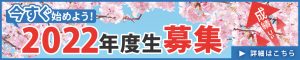2022年度生募集