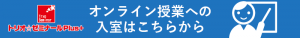 オンライン授業入室