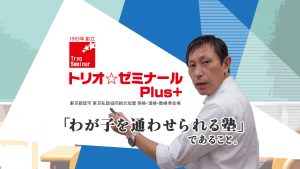トリオ☆ゼミナールPlus＋「我が子を通わせられる塾」であること