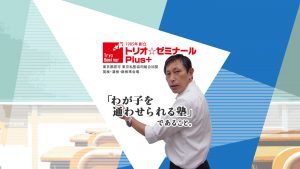 トリオ☆ゼミナールPlus+「わが子を通わせられる塾」であること。