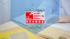 トリオ☆ゼミナールPlus＋　無料体験授業