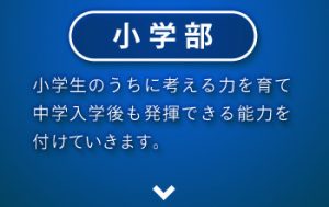 小学部