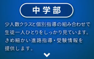 中学部
