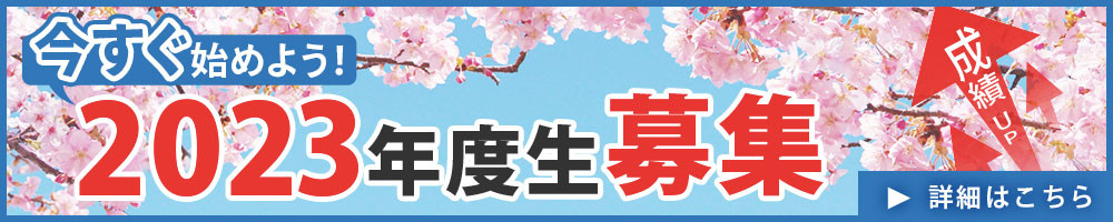 2023年度生募集中！